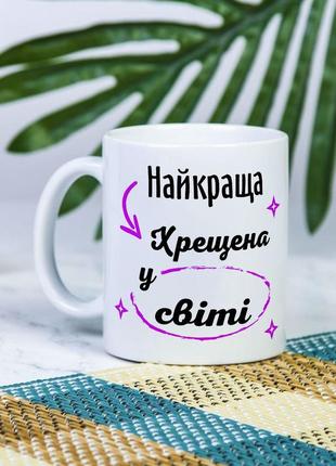 Біла чашка на подарунок з написом "найкраща хрещена у світі" 330 мл