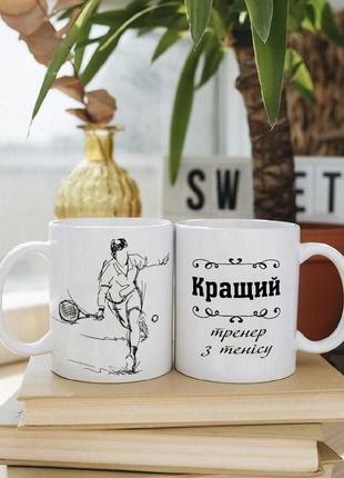 Біла чашка на подарунок з написом "кращий тренер з тенісу" 330 мл