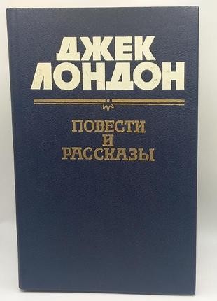 Джек лондон "збірка" 1988 б/у