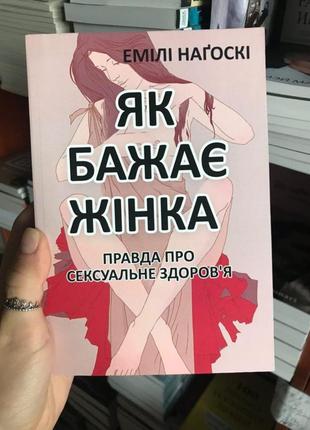 Як бажає жінка. правда про сексуальне здоров'я. емілі наґоскі