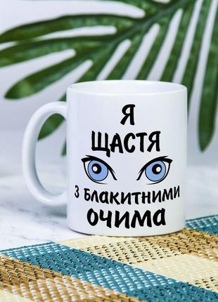 Біла чашка на подарунок з написом  "я щастя з блакитними очима" 330 мл