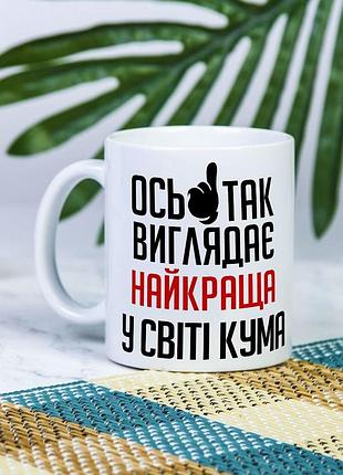 Біла чашка на подарунок з написом "ось так виглядає найкраща кума у світі" 330 мл