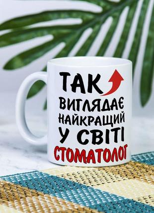 Белая чашка на подарок с надписью "так выглядит лучший в мире стоматолог" 330 мл
