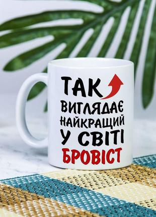 Белая чашка на подарок с надписью "так выглядит лучший в мире бровист" 330 мл