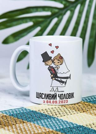 Белая чашка на подарок с надписью "счастливый муж" 330 мл - любая ваша дата