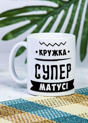 Белая чашка на подарок с надписью "кружка супер мамочки" 330 мл