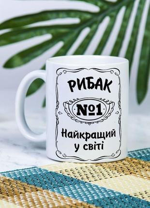 Біла чашка на подарунок з написом "рибак №1 найкращий у світі" 330 мл