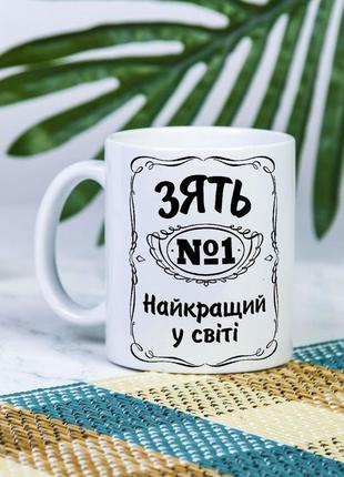 Біла чашка на подарунок з написом "зять №1 найкращий у світі" 330 мл