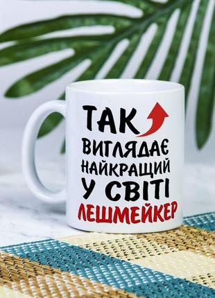 Белая чашка на подарок с надписью "так выглядит лучший в мире лешмейкер " 330 мл