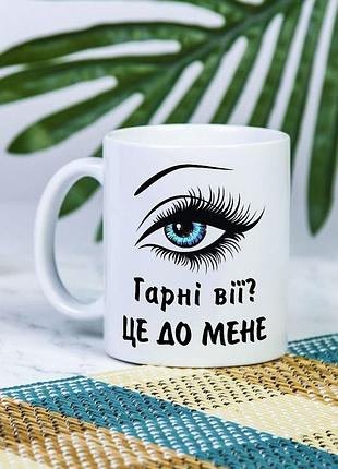 Біла чашка на подарунок з написом "гарні вії? це до мене" 330 мл