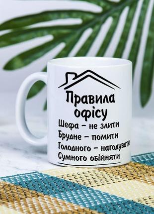 Біла чашка на подарунок з написом "правила офісу" 330 мл