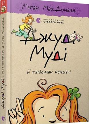 Книга "джуді муді й талісман невдачі" книга 11 меган макдоналд