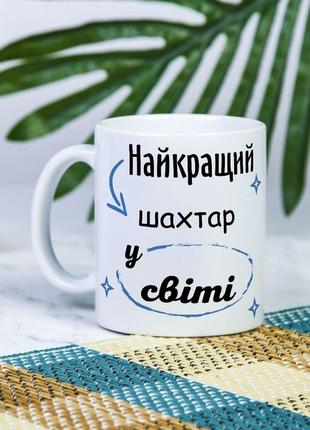 Біла чашка на подарунок з написом "найкращий у світі шахтар" 330 мл