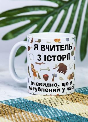 Біла чашка на подарунок з написом "я вчитель історії, очевидно, що я загублений у часі" 330 мл