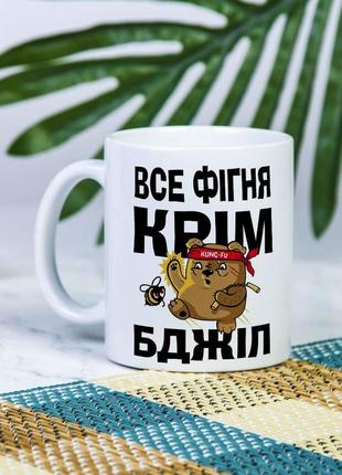 Біла чашка на подарунок з написом для бджоляра пасічника 330 мл