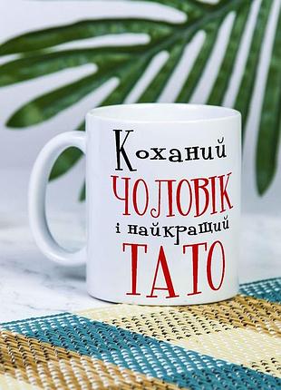 Біла чашка на подарунок, з написом "коханий чоловік і найкращий тато" 330 мл1 фото