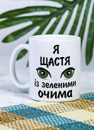 Біла чашка на подарунок з написом  "я щастя з зеленими очима" 330 мл