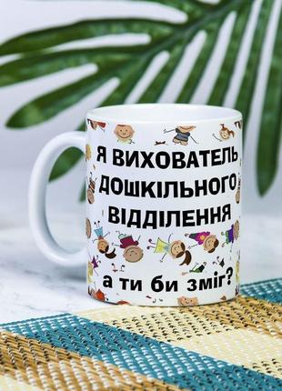 Белая чашка на подарок с надписью "я воспитатель дошкольного отделения, а ты бы смог?" 330 мл
