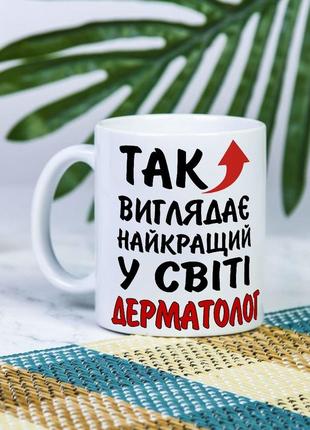 Белая чашка на подарок с надписью "так выглядит лучший в мире дерматолог" 330 мл