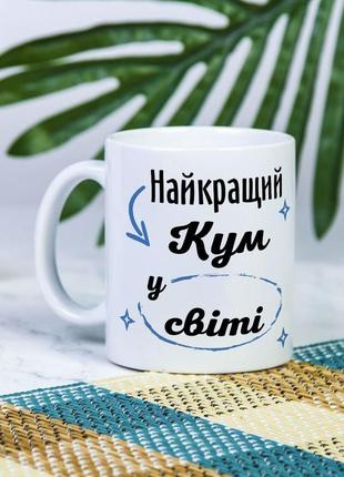 Біла чашка на подарунок з написом "найкращий кум у світі" 330 мл