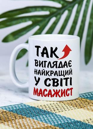 Белая чашка на подарок с надписью "так выглядит лучший в мире массажист" 330 мл
