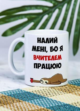 Белая чашка на подарок с надписью "налейте мне, а то я учителем работаю" 330 мл