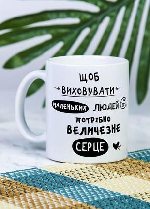 Белая чашка на подарок с надписью "чтобы воспитывать маленьких людей, нужно большое сердце" 330 мл