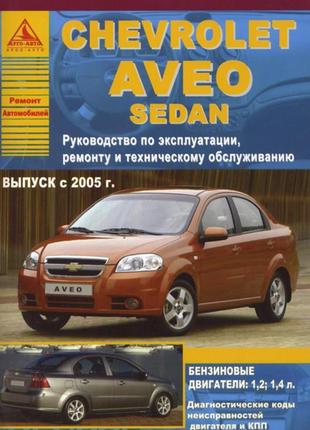 Chevrolet aveo. посібник з ремонту й експлуатації. книга