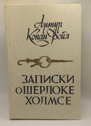 Артур конан дойл "записування про шерлока холмса" 1984 б/у1 фото