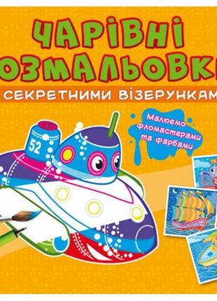 Книга "чарівні розмальовки з секретними візерунками. кораблі "папір різнобарвний (189062)1 фото