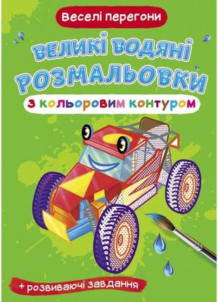 Книга "большие водные раскраски: веселые гонки" бумага разноцветный (157437)1 фото