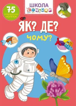 Книга "школа почемучки. что? где? почему? 75 развивающих наклеек" (укр) бумага разноцвет (140195)