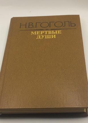 Гоголь "мертві душі" 1980 б/у