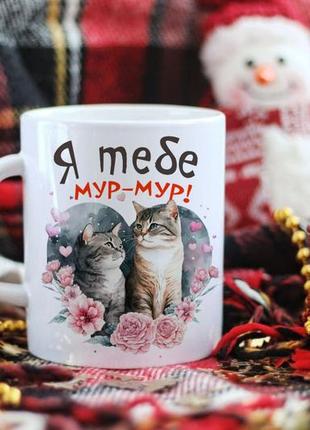 Чашка з котиками я тебе мур мур