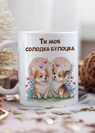 Чашка ты моя сладкая булочка