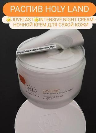 Holy land juvelast intensive night cream нічний крем для нормальної сухої шкіри 30