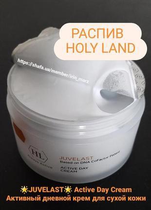 Holy land juvelast active day cream активний денний крем для сухої шкіри зволожувальний