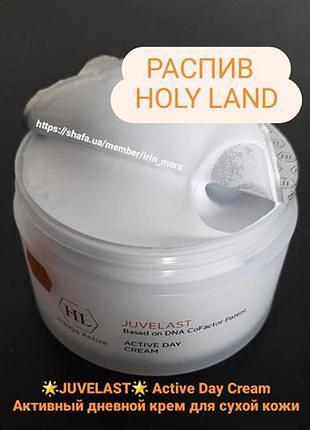 Holy land juvelast active day cream активний денний крем для сухої шкіри зволожувальний