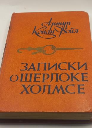 Артур конан дойл "записки про шерлока холмса" 1984 б/у