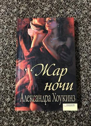 Александра хоукинз жар ночи книга