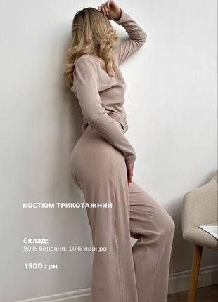 Трикотажный костюм