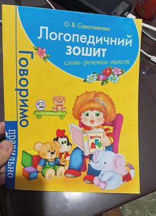 Логопедичний зошит. слово, речення, текст. говоримо правильно