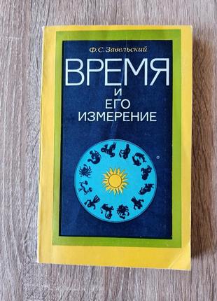 Время и его измерение1 фото