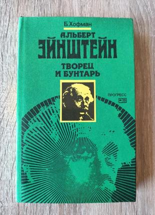 Альберт энштейн, творець и бунтар