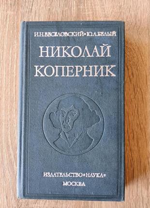 Николай коперник