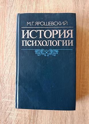 История психологии