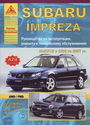 Subaru impreza. руководство по ремонту и эксплуатации. книга