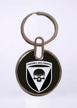 Двосторонній брелок 72 омбр ім. чорних запорожців