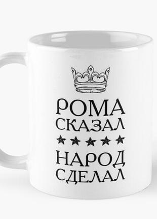 Чашка керамическая кружка с принтом рома сказал народ сделал корона белая 330 мл