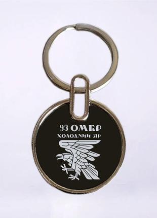 Двосторонній брелок 93-а окрема механізована бригада «холодний яр» (45-45)